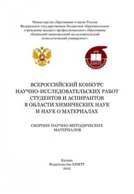 Всеукраїнський конкурс науково-дослідницьких робіт студентів та аспірантів у галузі хімічних наук та матеріалознавства