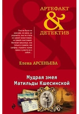 The Wise Serpent of Matilda Kshesinskaya
