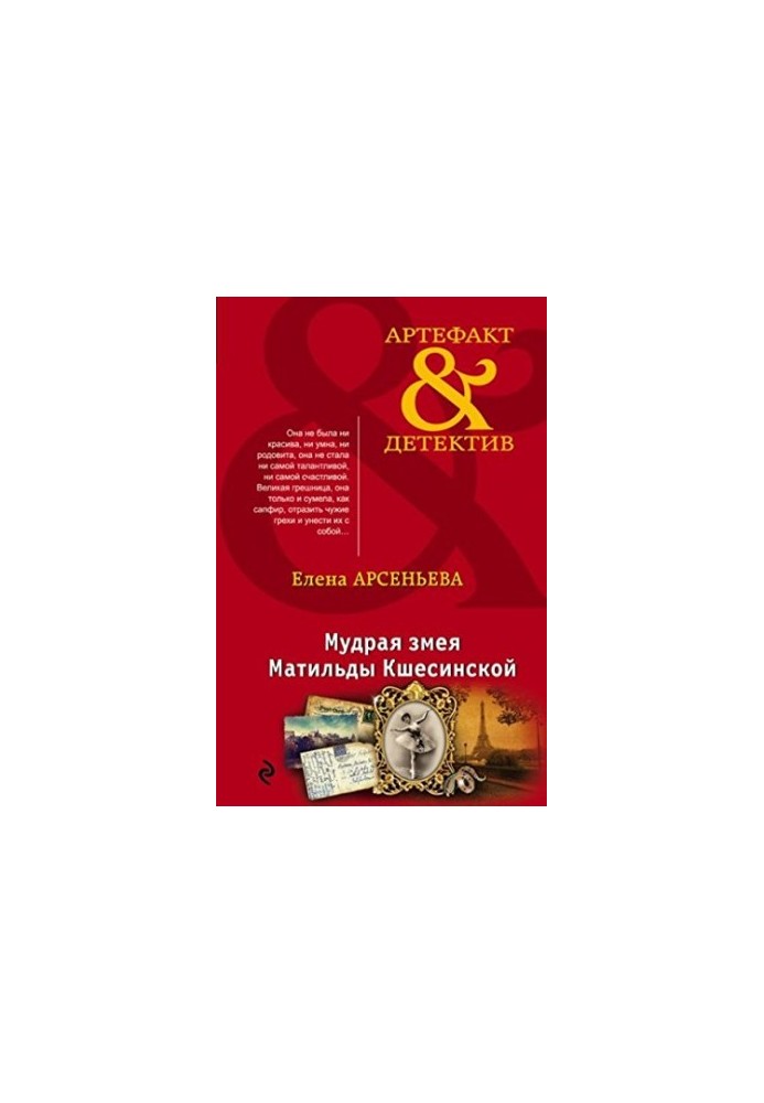 The Wise Serpent of Matilda Kshesinskaya
