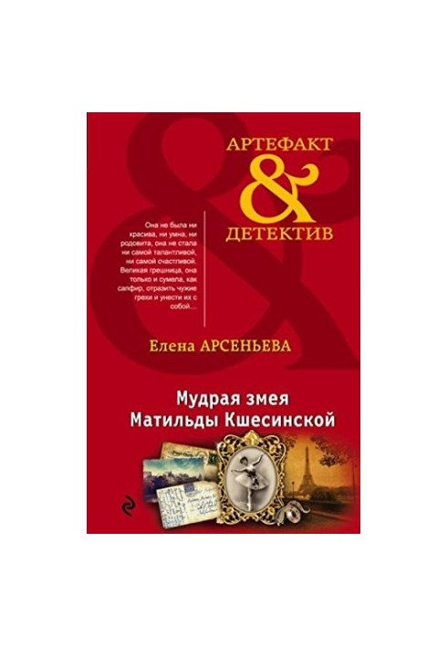 The Wise Serpent of Matilda Kshesinskaya