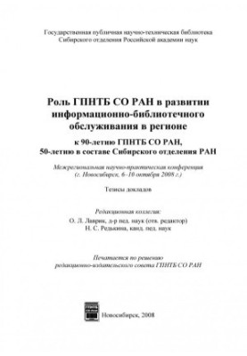 Роль ГПНТБ СО РАН у розвитку інформаційно-бібліотечного обслуговування в регіоні (до 90-річчя ГПНТБ СО РАН, 50-річчя в складі)