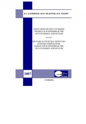 Installation and test processes in the production of aircraft. Ch. I. Methods and means of installation and testing of emcos tanks
