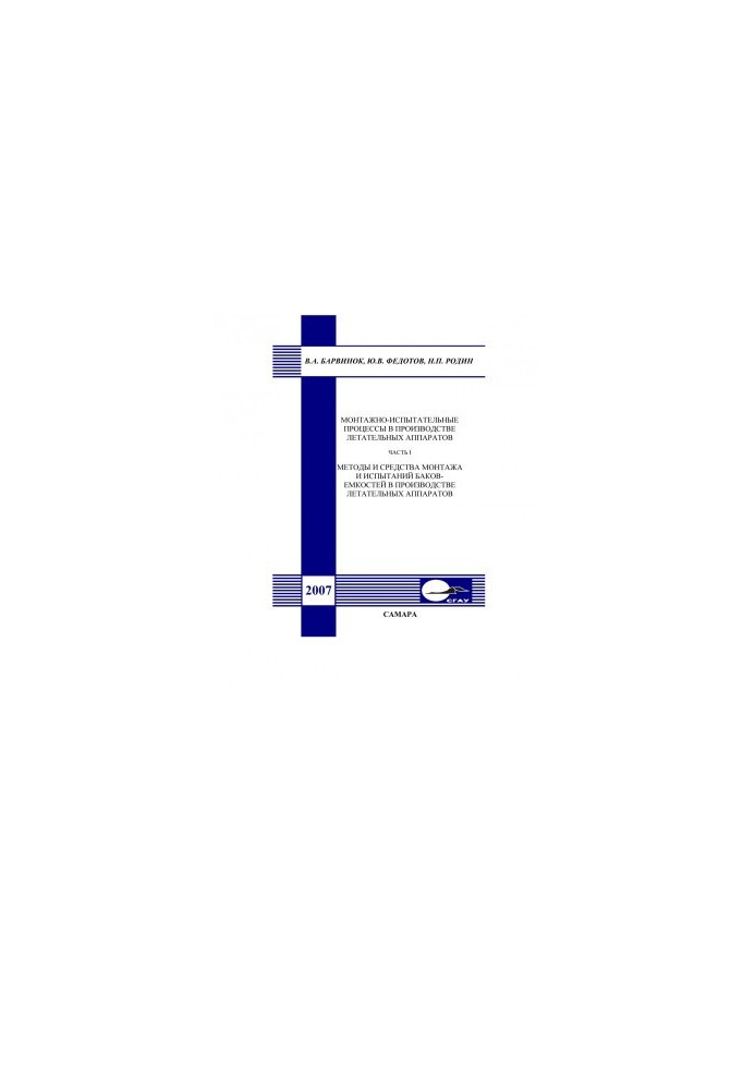 Installation and test processes in the production of aircraft. Ch. I. Methods and means of installation and testing of emcos tanks