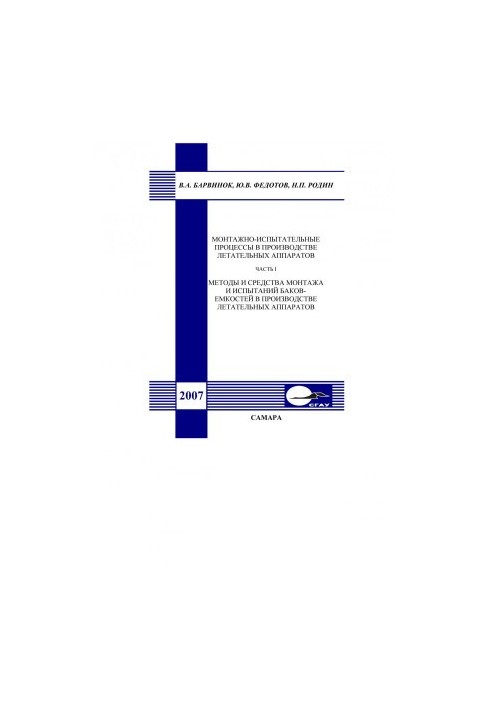 Installation and test processes in the production of aircraft. Ch. I. Methods and means of installation and testing of emcos tanks
