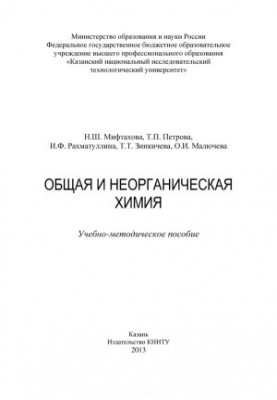 Загальна та неорганічна хімія