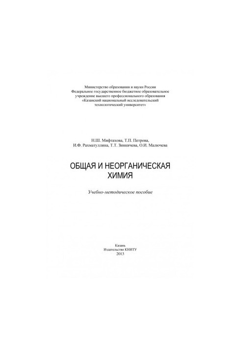 Загальна та неорганічна хімія