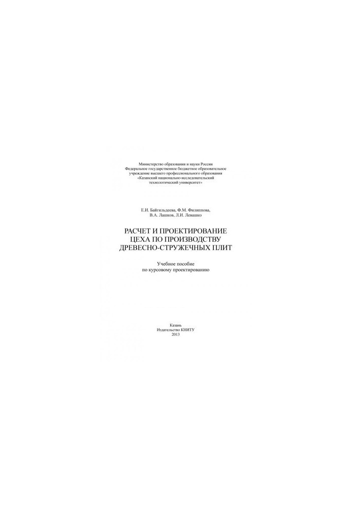 Расчет и проектирование цеха по производству древесно-стружечных плит
