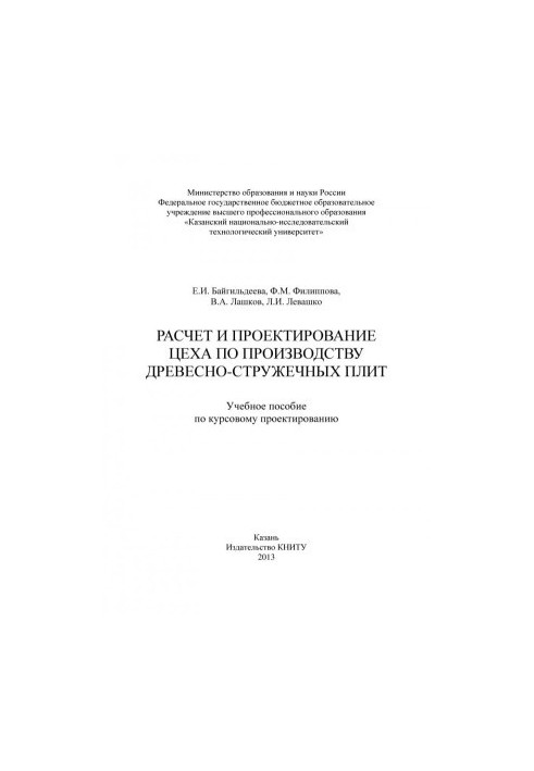 Расчет и проектирование цеха по производству древесно-стружечных плит
