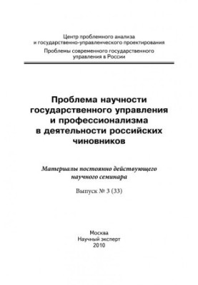 Проблема науковості державного управління та професіоналізму в діяльності російських чиновників: матеріали наукового семінару