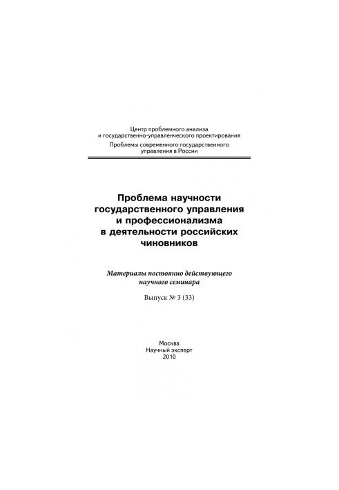 Проблема науковості державного управління та професіоналізму в діяльності російських чиновників: матеріали наукового семінару