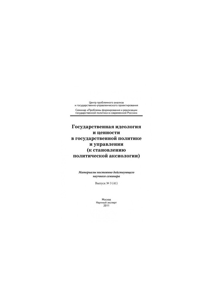State ideology and values in public policy and management (to the formation of political axiology):