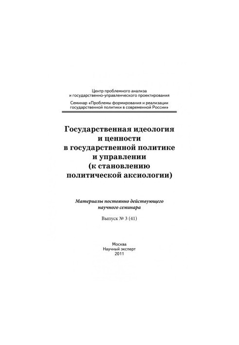 State ideology and values in public policy and management (to the formation of political axiology):