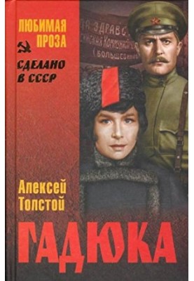 Гадюка (сборник)