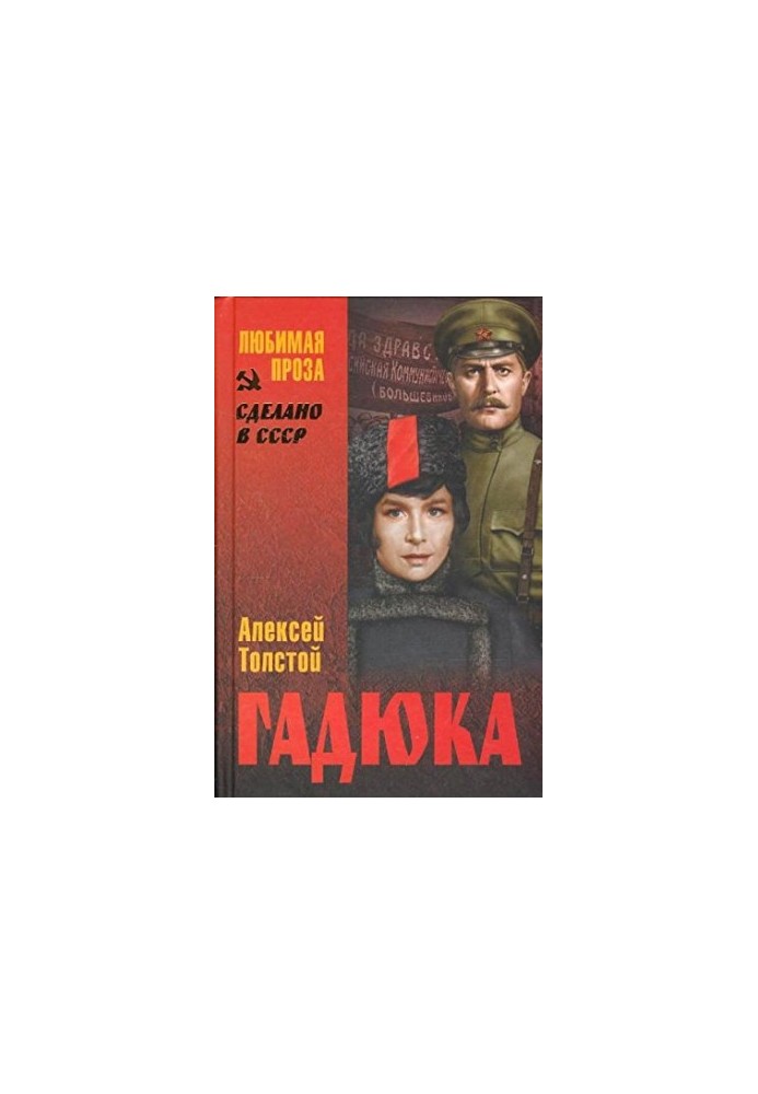 Гадюка (сборник)