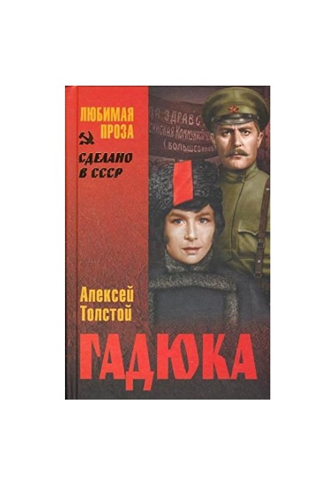 Гадюка (сборник)