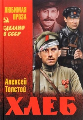 Хлеб (Оборона Царицына)