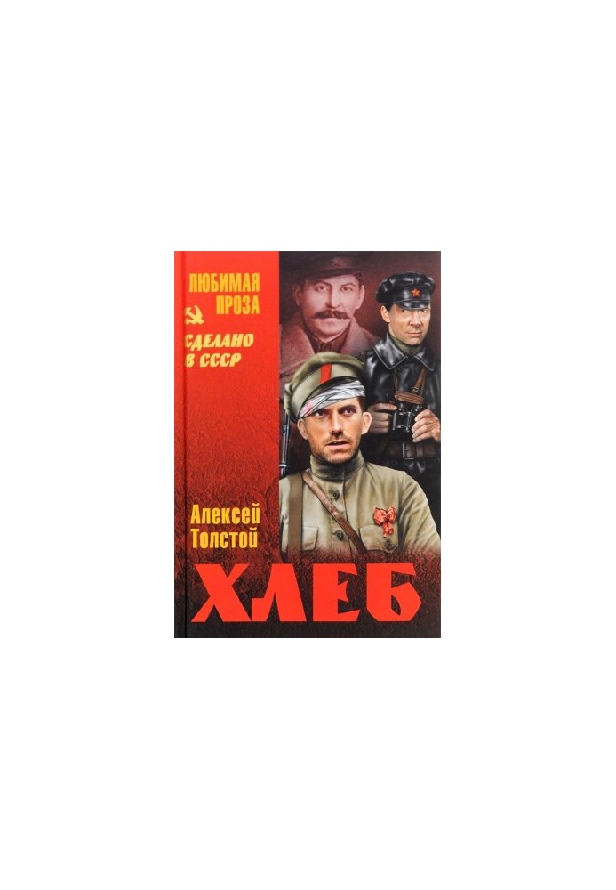 Хлеб (Оборона Царицына)