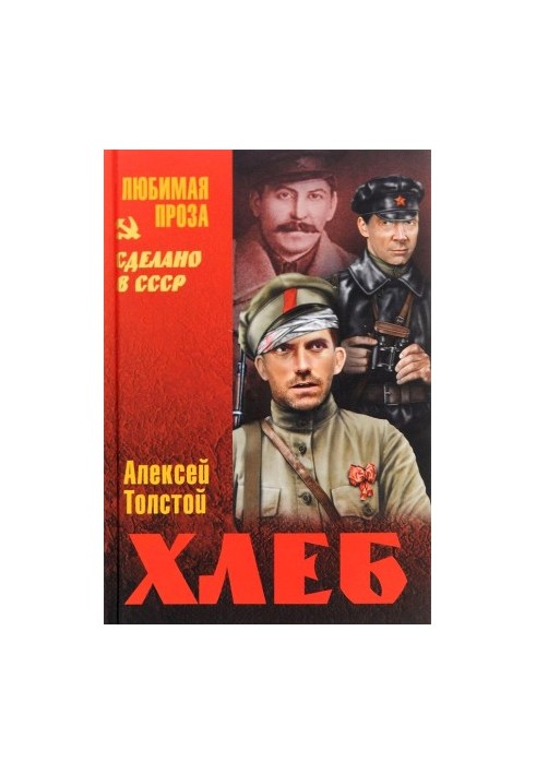 Хлеб (Оборона Царицына)