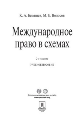 Міжнародне право в схемах. 2-ге видання