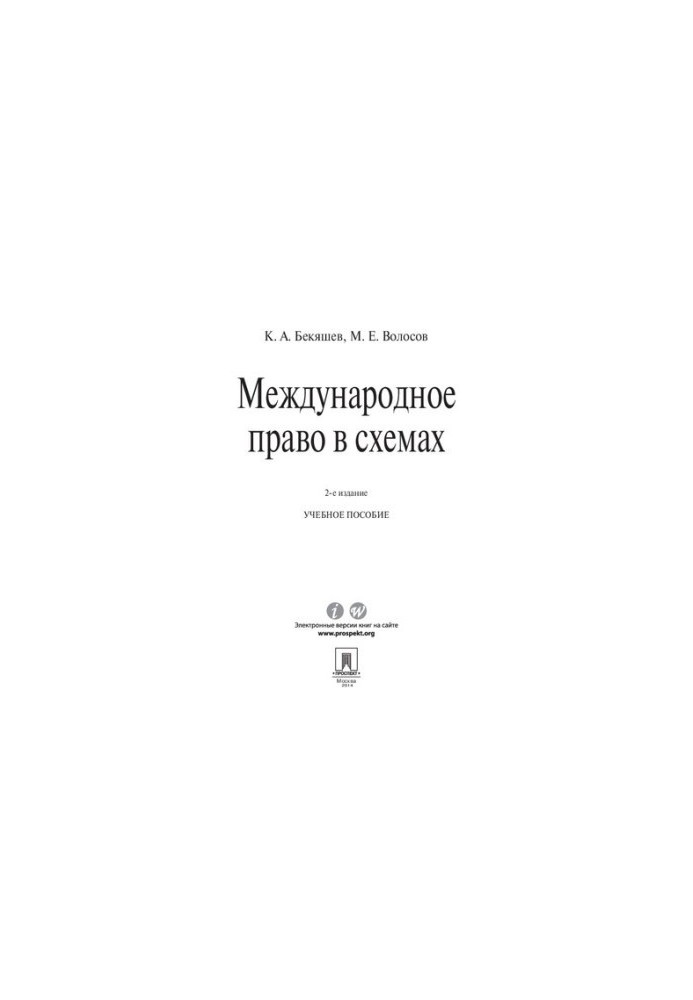 Міжнародне право в схемах. 2-ге видання