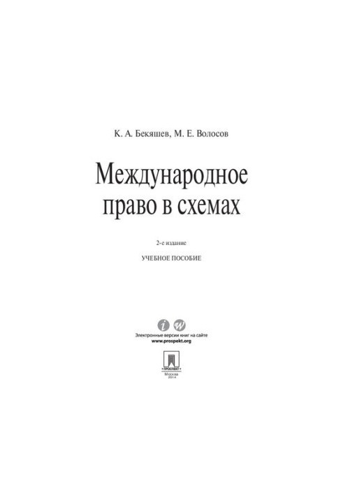 Міжнародне право в схемах. 2-ге видання
