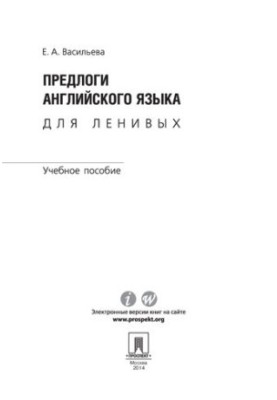 Прийменники англійської мови для ледачих. Навчальний посібник