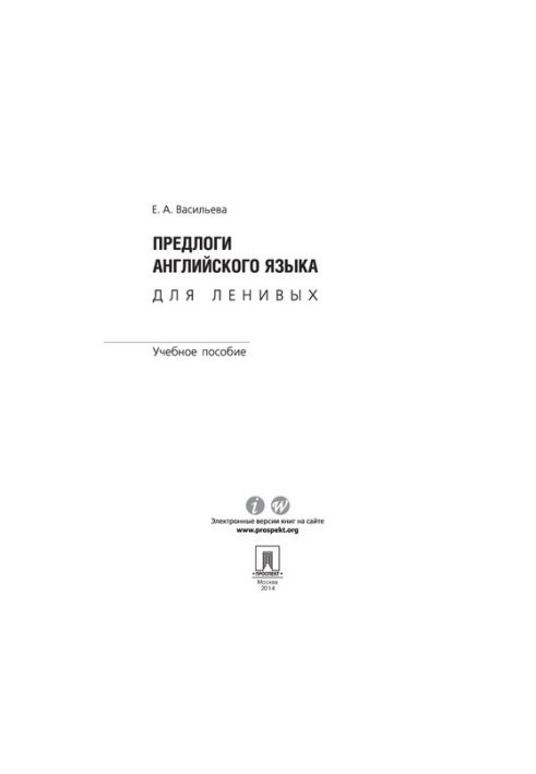 Прийменники англійської мови для ледачих. Навчальний посібник