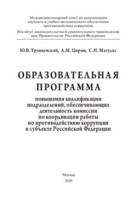 Образовательная программа повышения квалификации подразделений, обеспечивающих деятельность комиссии по координации работы по