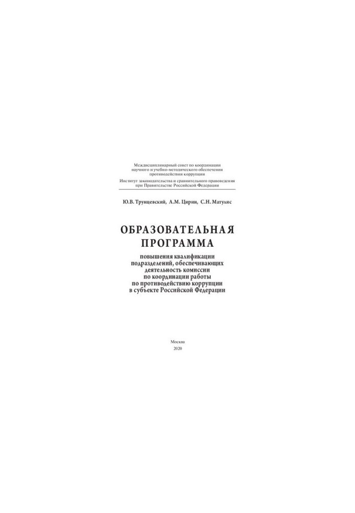 Образовательная программа повышения квалификации подразделений, обеспечивающих деятельность комиссии по координации работы по