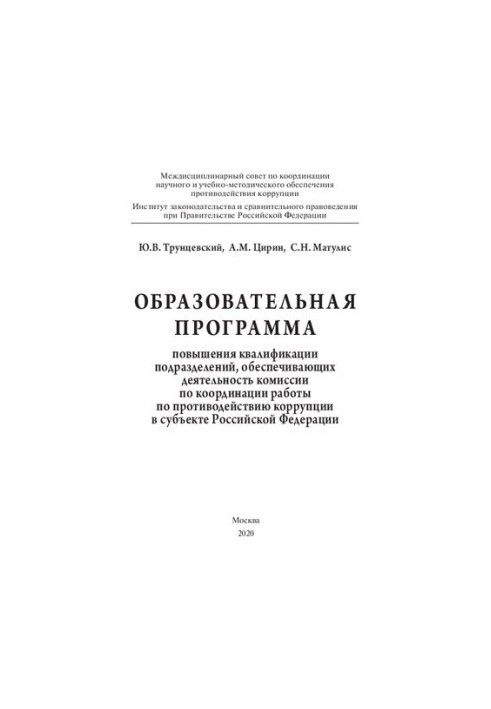 Образовательная программа повышения квалификации подразделений, обеспечивающих деятельность комиссии по координации работы по