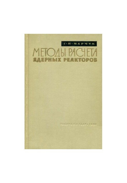 Methods of calculation of nuclear reactors