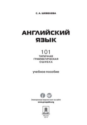 Английский язык. 101 типичная грамматическая ошибка. Учебное пособие