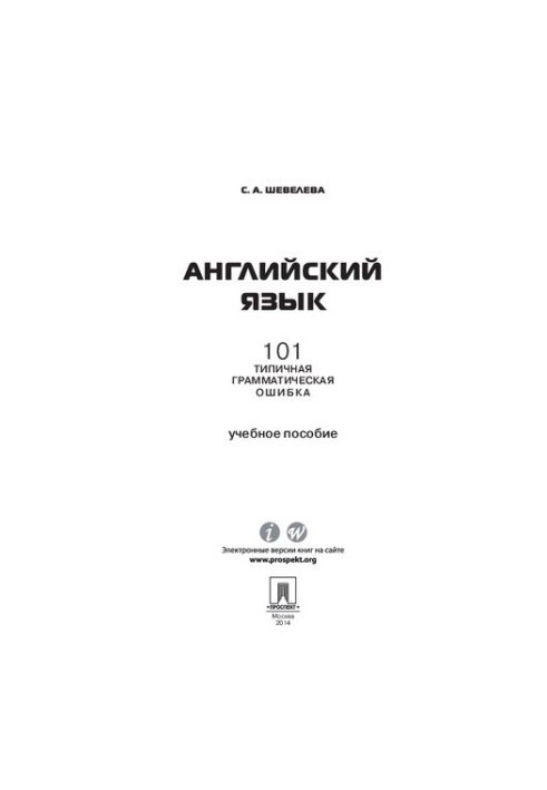 Английский язык. 101 типичная грамматическая ошибка. Учебное пособие