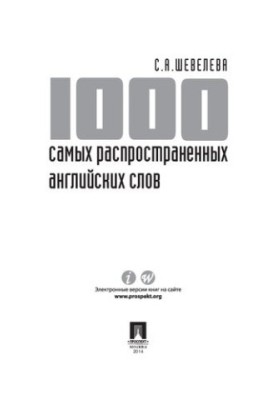 1000 самых распространенных английских слов. Учебное пособие