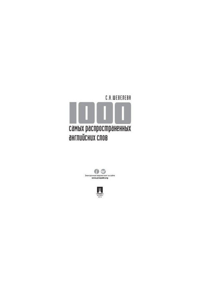 1000 самых распространенных английских слов. Учебное пособие