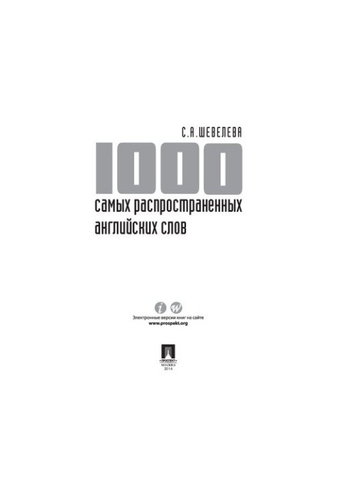 1000 самых распространенных английских слов. Учебное пособие
