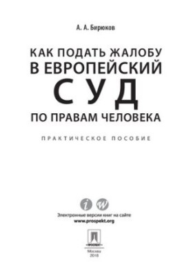 How to file a complaint with the European Court of Human Rights. Practical guide