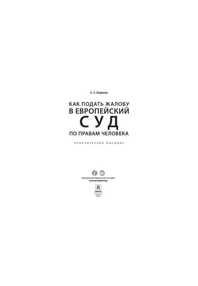 How to file a complaint with the European Court of Human Rights. Practical guide