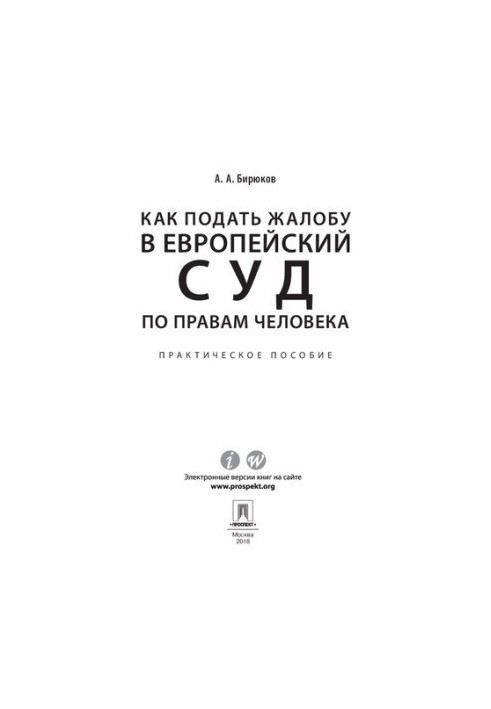 How to file a complaint with the European Court of Human Rights. Practical guide