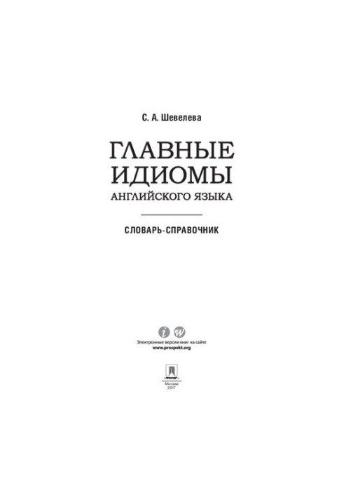 Главные идиомы английского языка. Словарь-справочник