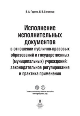 Execution of executive documents in relation to public legal entities and state (municipal) institutions.
