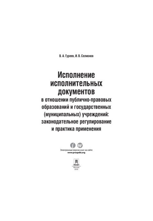 Execution of executive documents in relation to public legal entities and state (municipal) institutions.