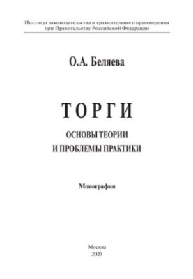 Торги: основы теории и проблемы практики. Монография