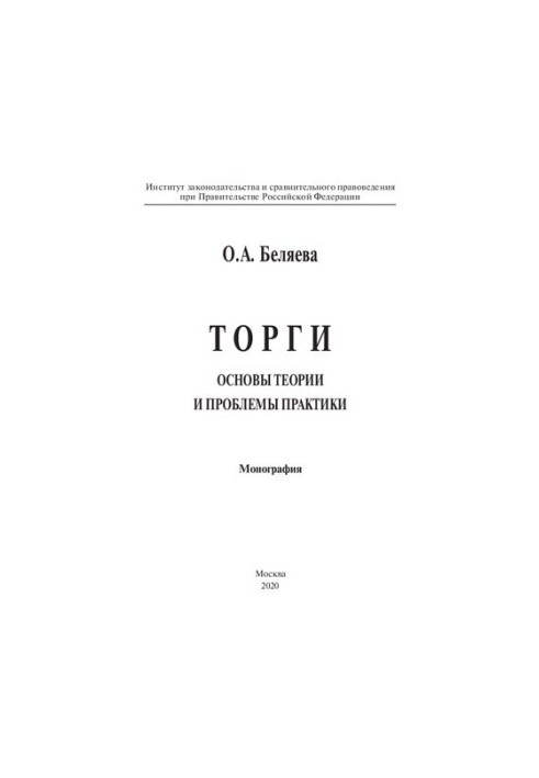 Торги: основы теории и проблемы практики. Монография