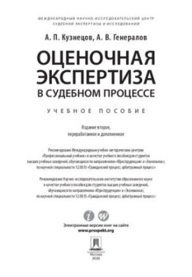 Оценочная экспертиза в судебном процессе. 2-е издание. Учебное пособие
