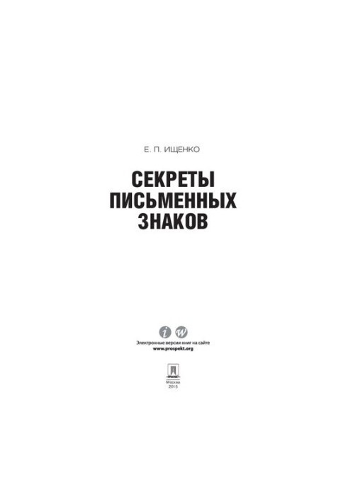Секрети письмових знаків