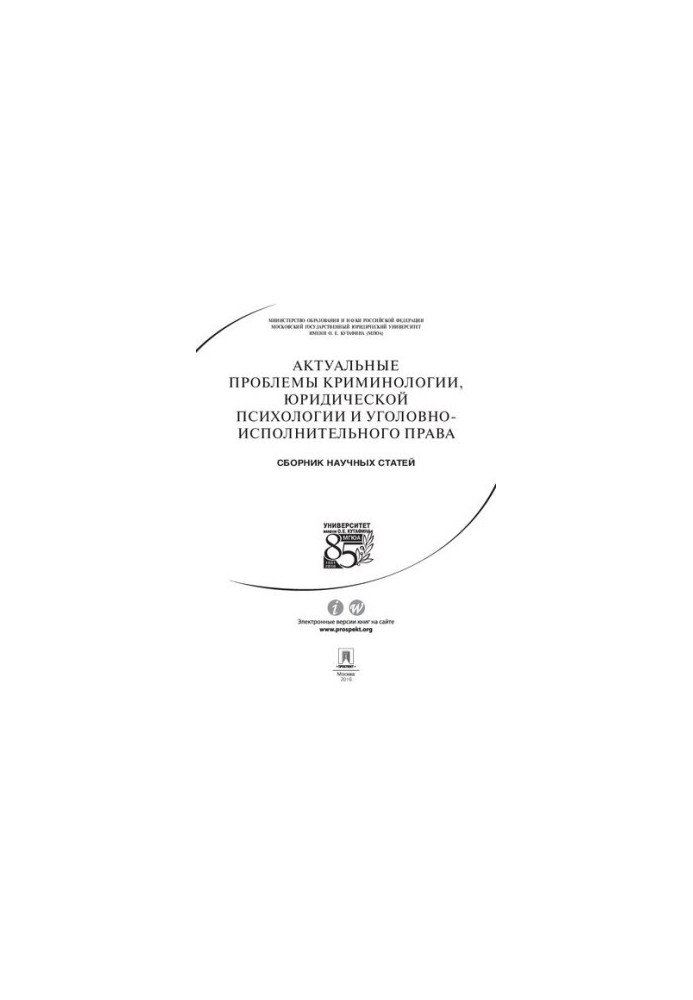 Актуальные проблемы криминологии, юридической психологии и уголовно-исполнительного права. Сборник научных статей