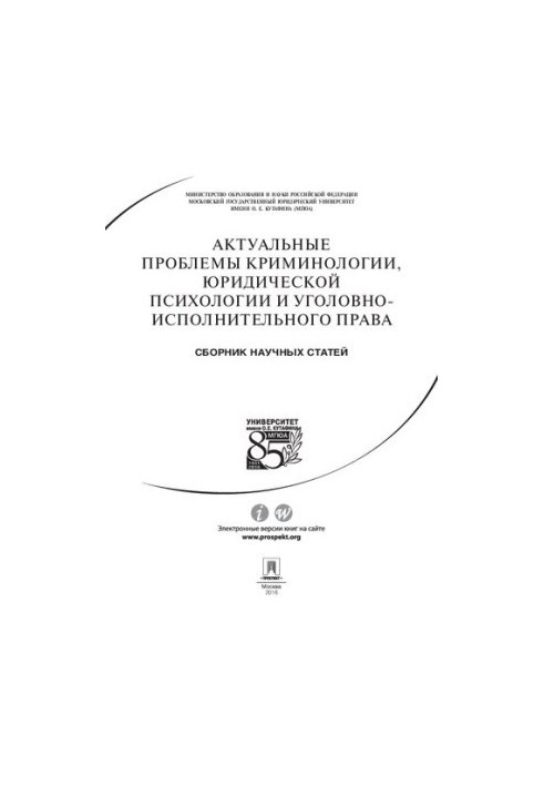Актуальные проблемы криминологии, юридической психологии и уголовно-исполнительного права. Сборник научных статей