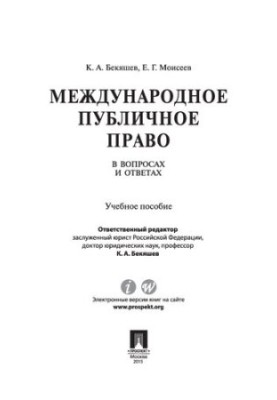 Международное публичное право в вопросах и ответах. Учебное пособие
