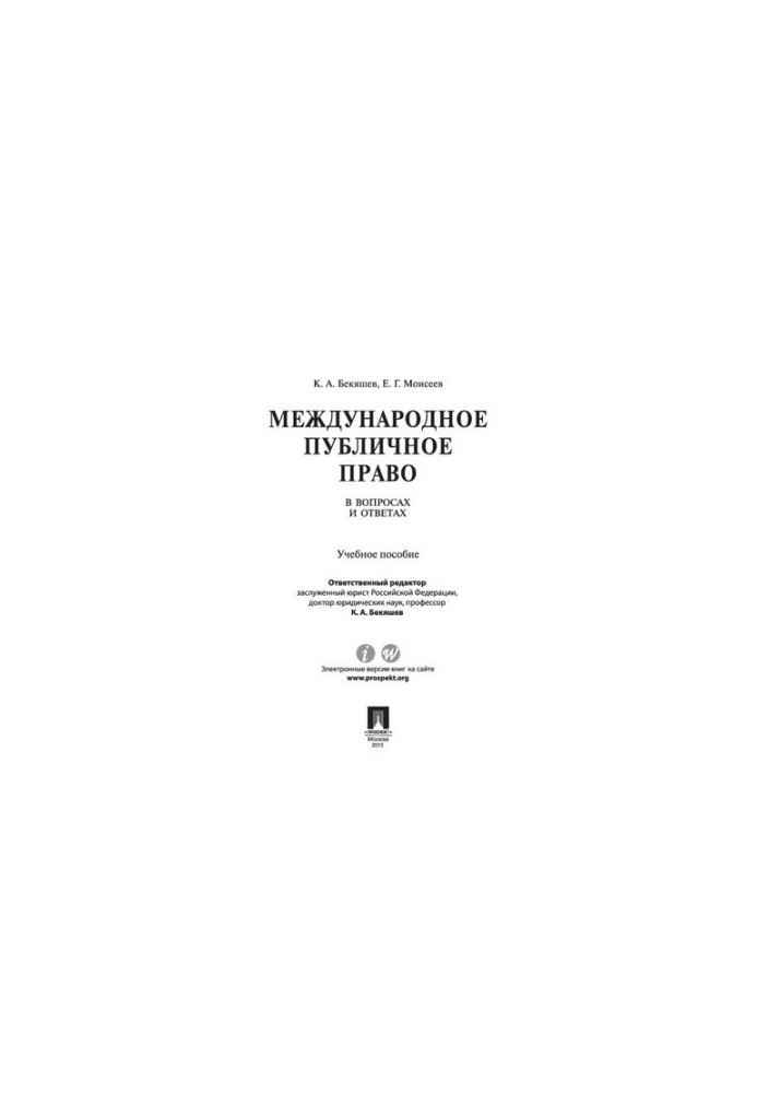 Международное публичное право в вопросах и ответах. Учебное пособие